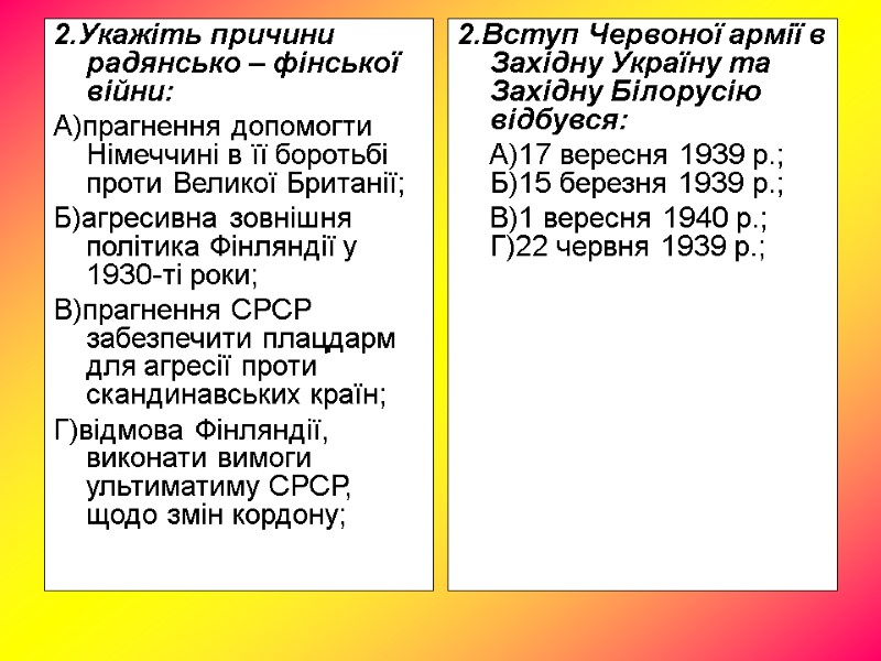 2.Укажіть причини радянсько – фінської війни: А)прагнення допомогти Німеччині в її боротьбі проти Великої 2.Укажіть причини радянсько – фінської війни: А)прагнення допомогти Німеччині в її боротьбі проти Великої